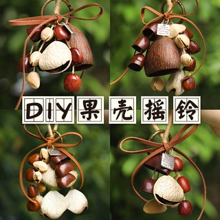 天然果壳风铃材料包diy手工材料串植物种子音疗摇铃包包挂件礼物
