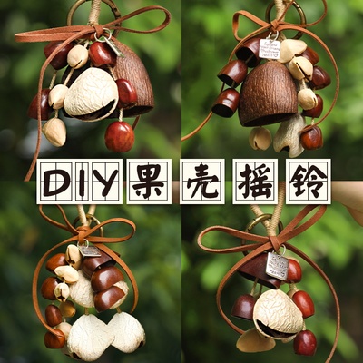 天然果壳风铃材料包diy手工材料串植物种子音疗摇铃包包挂件礼物