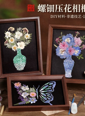 非遗螺钿干花压花永生花相框花瓶画diy材料包手工摆件礼物