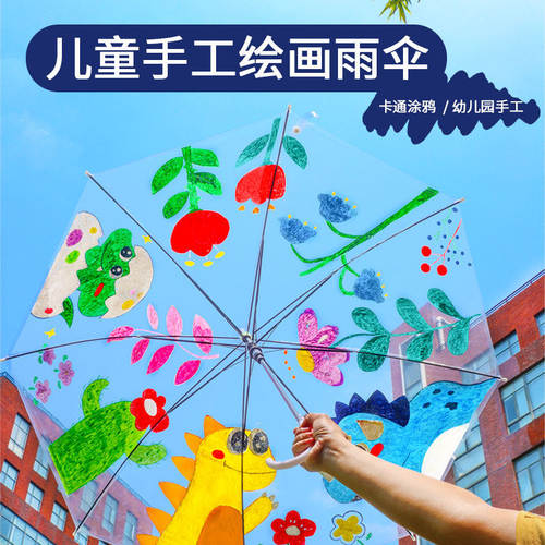 透明雨伞幼儿园手工diy绘画儿童涂鸦暖场活动长柄小清新创意伞