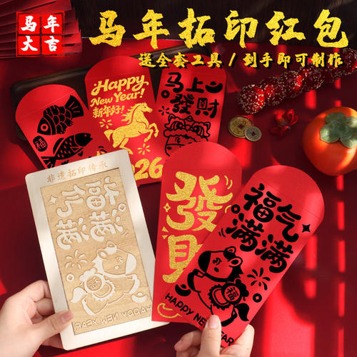 非遗手工diy红包拓印模板版画年画新年福字印刷工具材料端午节