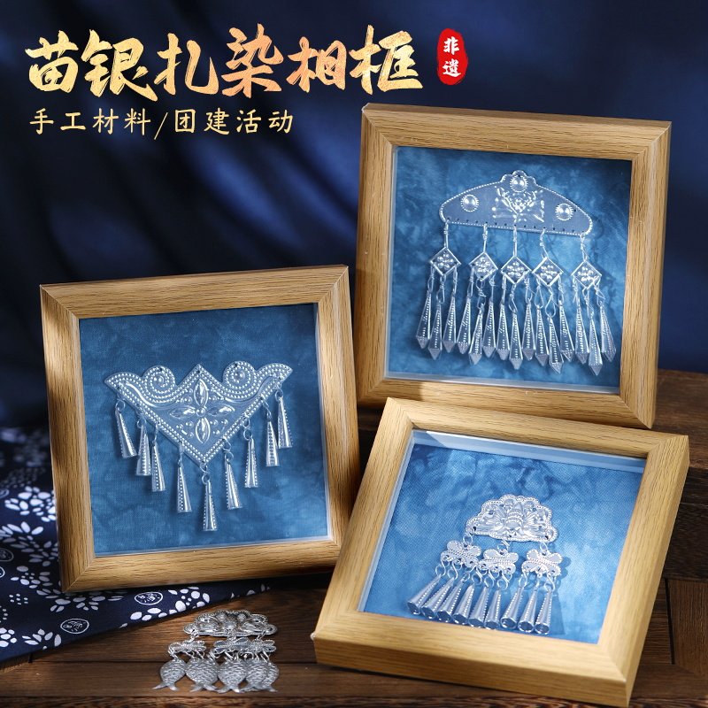非遗扎染手工相框画diy材料包蜡染蓝染摆件苗银装饰实木画框礼物
