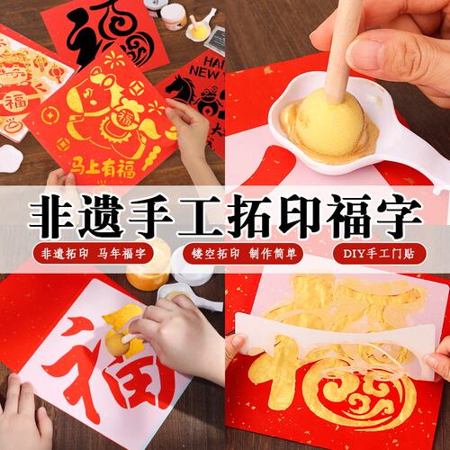 福字拓印diy材料包儿童非遗手工门贴年画模板版印刷工具端午节