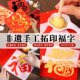 福字拓印diy材料包儿童非遗手工门贴年画模板版 宵节 印刷工具元