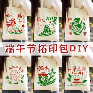 拓印帆布包非遗手工diy材料包涂鸦麻布袋模板印刷爱国主题端午节