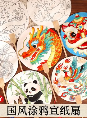儿童涂鸦手工空白团扇diy材料包宣纸绘画扇子手绘扇亲子京剧脸谱