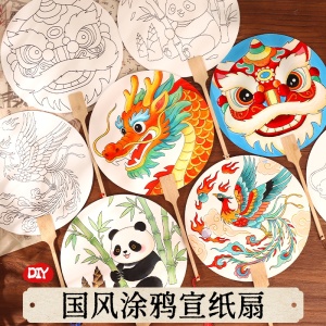 儿童涂鸦手工空白团扇diy材料包宣纸绘画扇子手绘扇亲子京剧脸谱