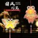 灯笼手工diy儿童手提发光国风2026新款 宵节花灯 材料包古风元