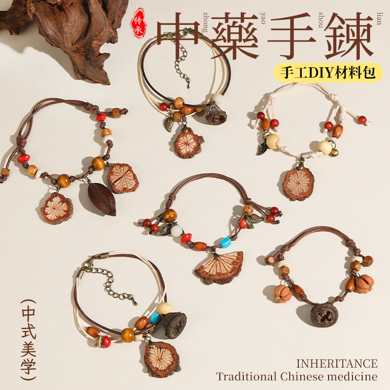 中药手链diy手工材料包非遗中草药植物天然饰品果实标本手串耳饰