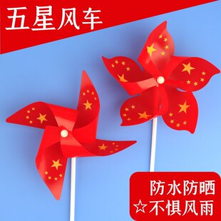 五星红旗风车装饰风车diy手工爱国主题幼儿园儿童材料包国庆节