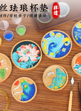 非遗掐丝珐琅杯垫传统手工diy材料包景泰蓝新手礼物