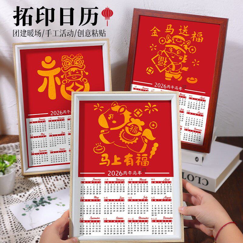 2026端午节福字拓印日历非遗手工diy材料包工具马年年历台历
