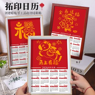 2026元宵节福字拓印日历非遗手工diy材料包工具马年年历台历