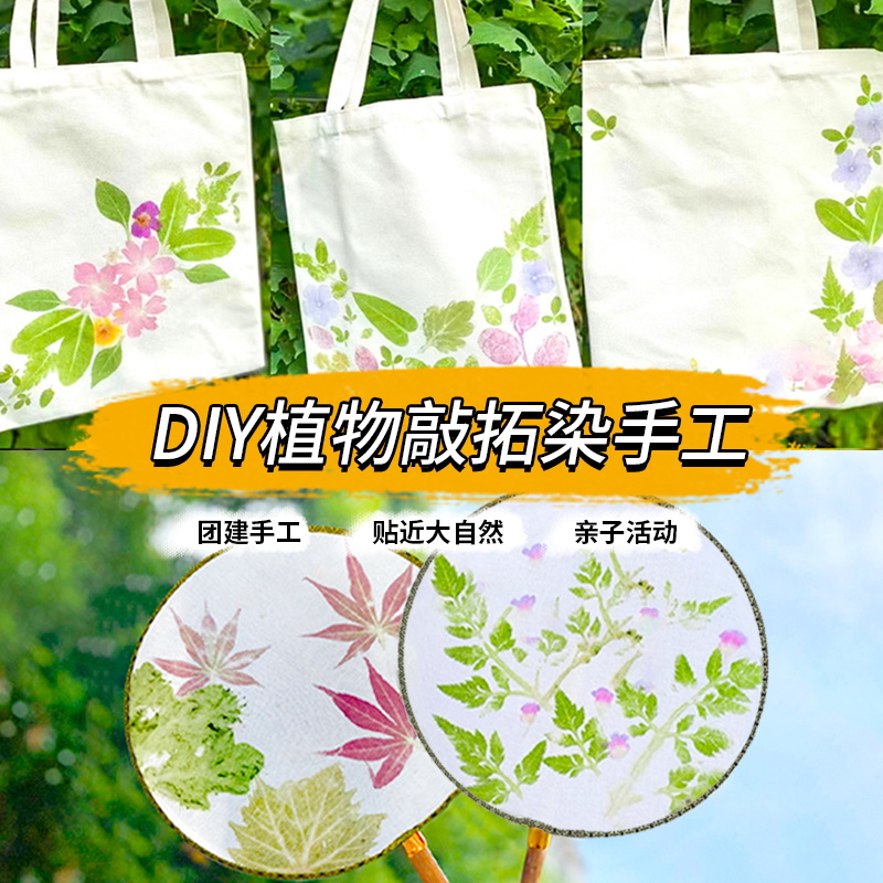 植物敲拓染团扇材料包diy帆布袋树叶拓印扎染锤子工具端午节手工-封面