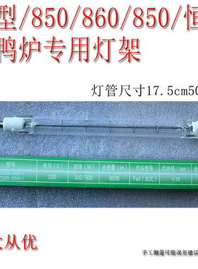 鑫恒佳850型烤鸭炉灯架商用配件碘钨灯灯管24/820型烤禽箱灯座