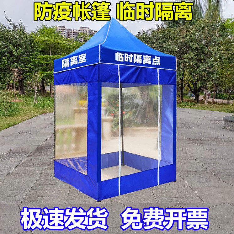 户外防疫临时隔离小帐篷医疗隔离消毒屋帐篷疫情防控诊所医用大伞