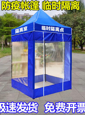 户外防疫临时隔离帐篷医疗
