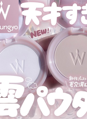 小猴子推荐！日本平井桃wonjungyo王军勇柔雾定妆蜜粉饼