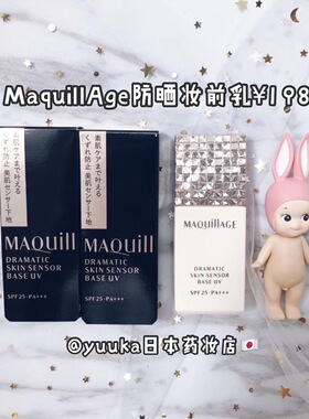 日本MAQuillage心机清透妆前乳隔离霜25ml 控油防脱SPF25