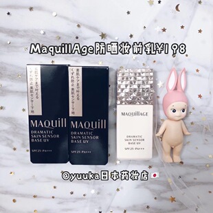 日本MAQuillage心机清透妆前乳隔离霜25ml 控油防脱SPF25