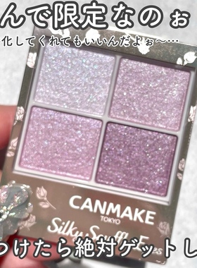【现货】紫色爆弹限定色！Canmake舒芙蕾四色眼影12号晨间紫罗兰