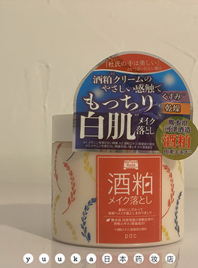 本土酒粕脸部清洁暗沉170g卸妆乳