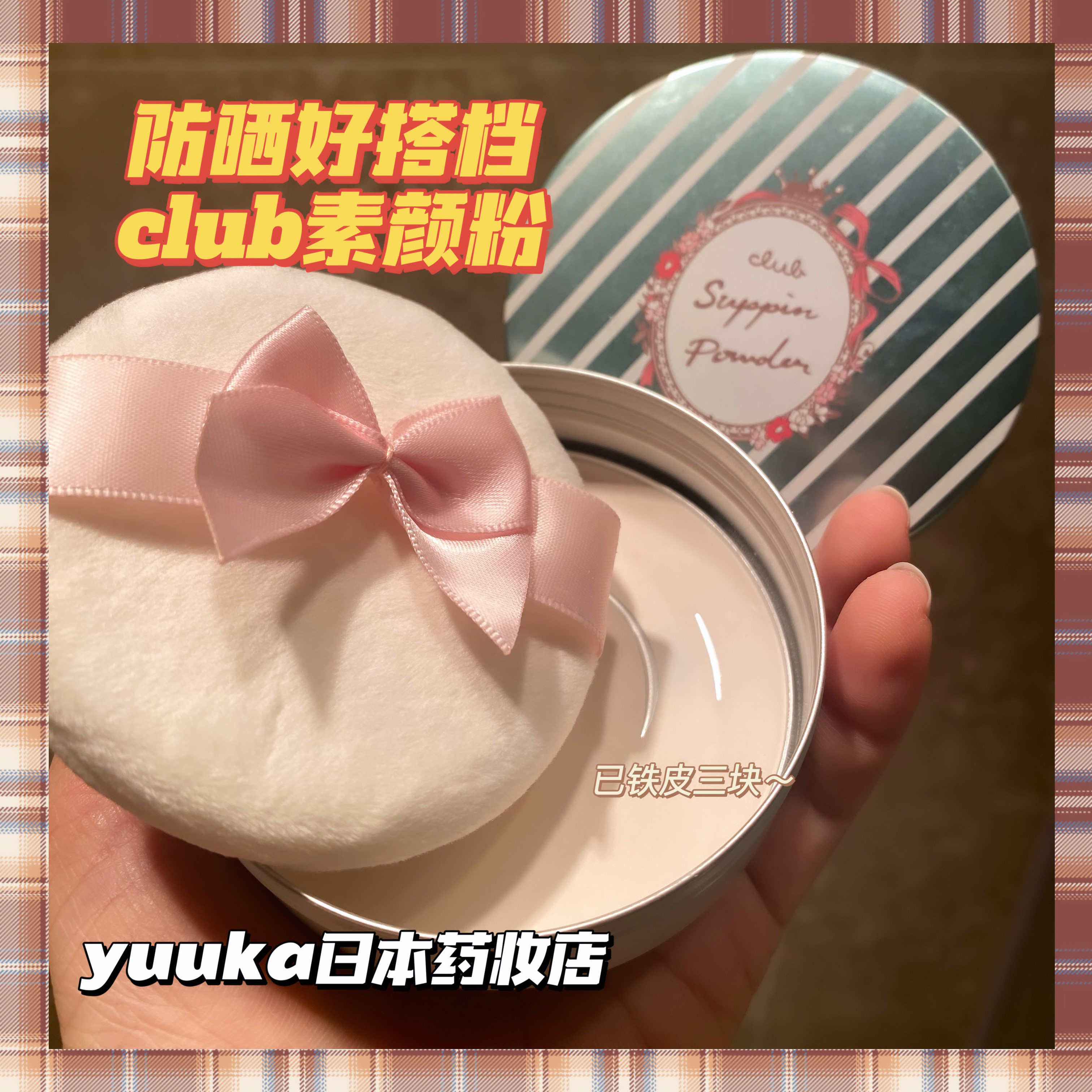 【现货】防晒好搭档~日本CLUB晚安粉饼自然裸妆伪素颜水嫩蜜粉