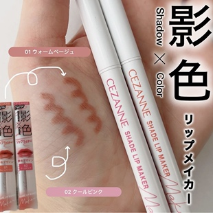 缩短人中~日本CEZANNE倩诗丽唇线笔勾勒唇形口红笔丰唇阴影笔