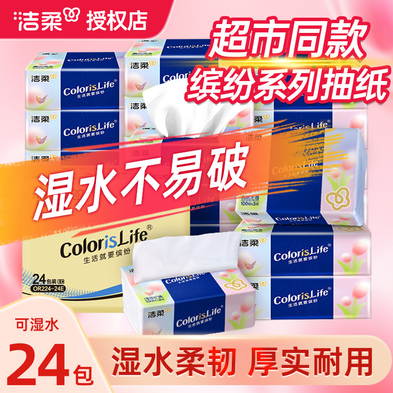 洁柔抽纸3层100抽纸巾餐巾纸卫生纸巾母婴适用湿水不易破24包整箱