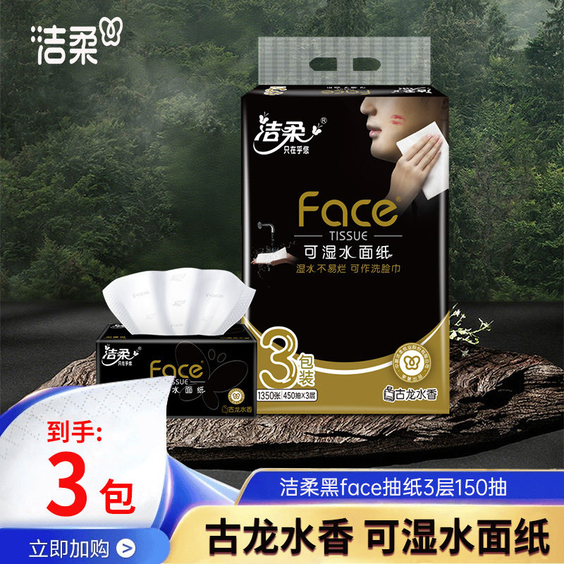 洁柔抽纸古龙水香L码3层150抽大包餐巾纸家用宿舍纸巾实惠面纸,洗护清洁剂/卫生巾/纸/香薰,家用擦手纸,淘宝优惠券,粉丝福利购,淘宝优惠卷