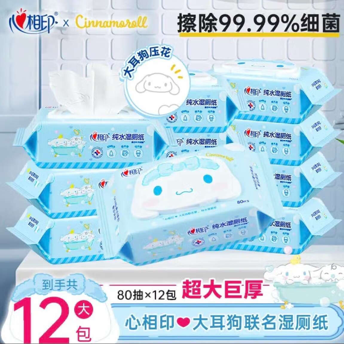 心相印x三丽鸥湿厕纸80片*12包 纯水温和洁净 擦去99%细菌 大耳狗