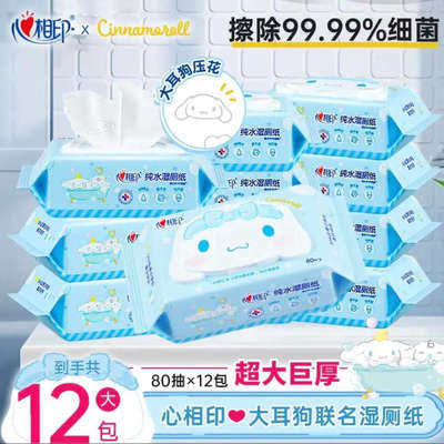 心相印x三丽鸥湿厕纸80片*12包 纯水温和洁净 擦去99%细菌 大耳狗