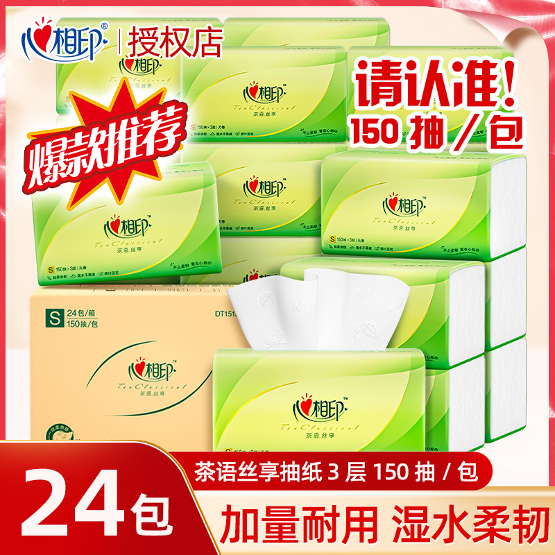 心相印茶语全系列抽纸150抽三层纸面巾卫生纸餐巾纸家用