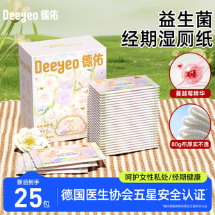 德佑女性益生菌湿厕纸2片25包1盒洁阴湿巾小包便携经期清洁