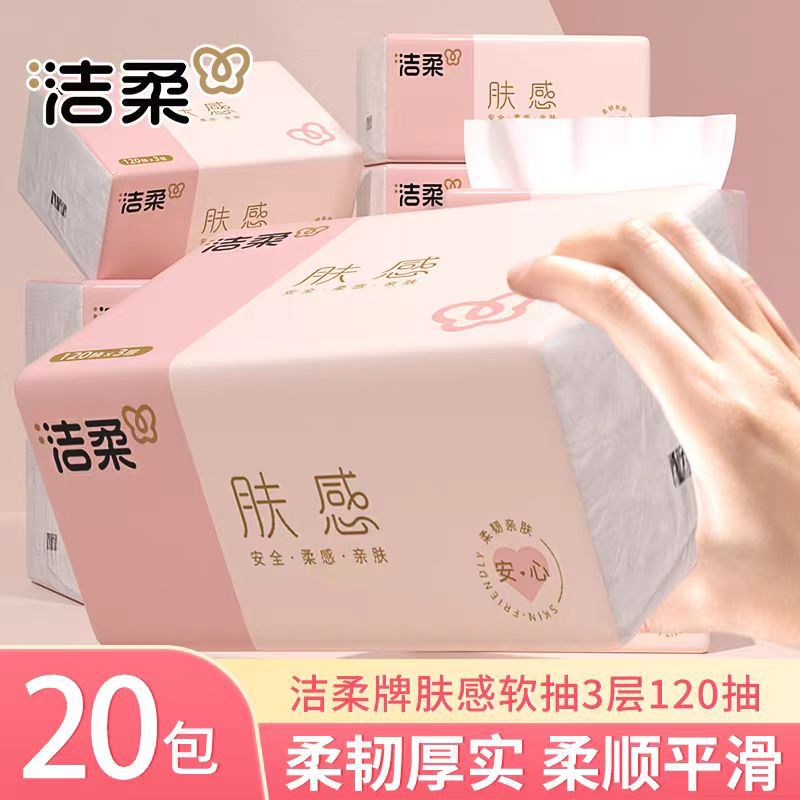 洁柔肤感抽纸3层120抽家用实惠装可湿水餐巾纸面巾纸卫生纸整箱批