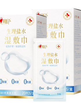 XCP001 心相印美妆系列生理盐水单片装湿敷巾敷脸灭菌湿巾20片/盒