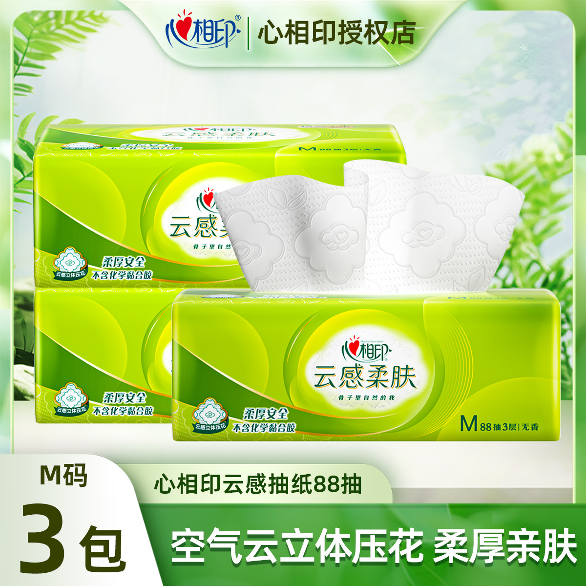 心相印抽纸 【肖战同款】云感柔肤3层88抽*16包真M码 加大加厚