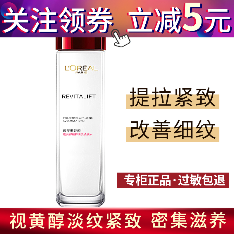 欧莱雅爽肤水复颜清乳柔肤水补水保湿视黄醇精粹抗皱紧致淡化细纹