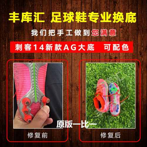 丰库汇专业足球鞋换底高端刺客14AG新款FG 维修男士足球鞋补开胶