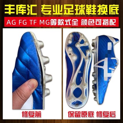 丰库汇专业足球鞋换底 高端AG FG TF碎丁 修补开胶 翻新修复鞋底