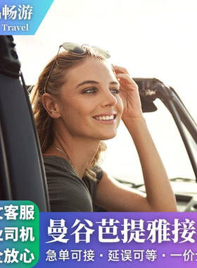 泰国接机芭提雅接机素万那普廊曼接机送机汽车接送机乌塔堡机场
