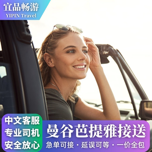 泰国接机芭提雅接机素万那普廊曼接机送机汽车接送机乌塔堡机场