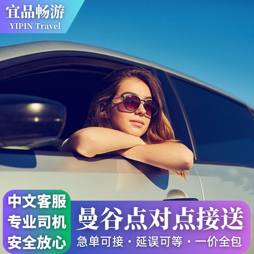 曼谷点对点接送中文服务