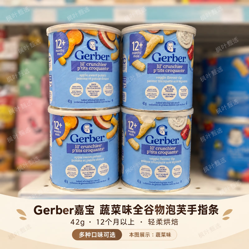 加拿大直邮Gerber嘉宝12个月幼儿全谷物蔬菜味泡芙42g多口味可选