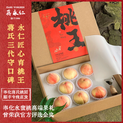 【蒋永仁】正宗奉化水蜜桃高端礼盒装老牌口碑金奖567两果礼宁波
