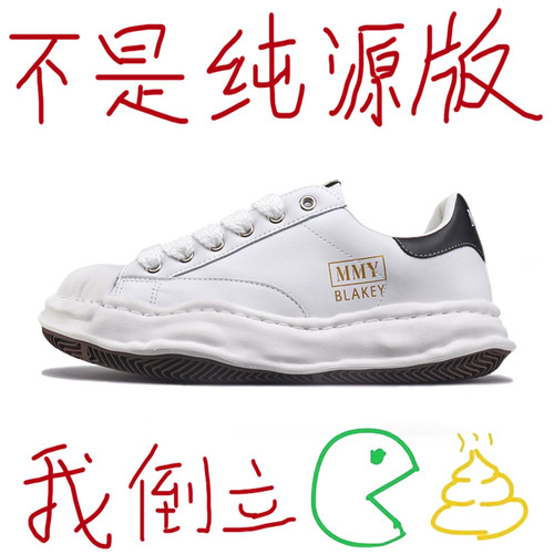 三原康裕mmy贝壳头溶解鞋