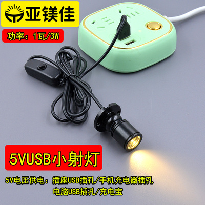 1w3w迷你5VUSB小射灯移动充模型模型DIY展示柜鱼缸补光彩色聚光灯