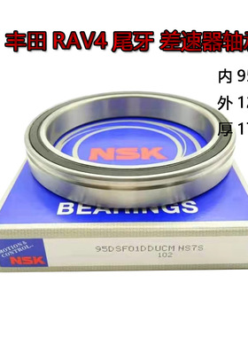 NSK进口 95DSF01宝马凌志RAV4变速箱汽车差速器轴承95X120X17高13