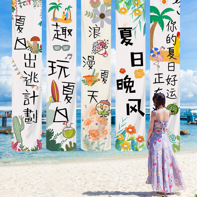 夏日主题挂布幼儿园户外亲子活动露营风布置条幅夏季氛围出游竖幅