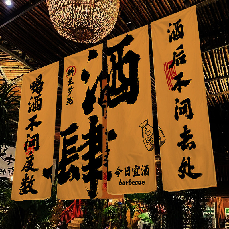 酒馆店铺新中式文化背景布店面啤酒烧烤店铺装饰挂布氛围布置定制